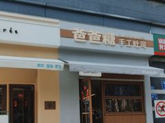 -爸爸糖吐司面包(南京奥体店)