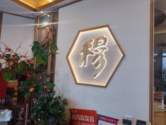 -穆桂英美食(城中店)