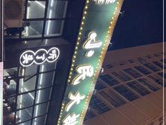 -小民大排档(光谷店)