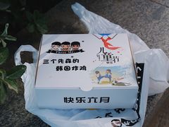 -三个先森的韩国炸鸡(东明国际广场店)