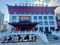 -於氏虾神(盱眙总店)