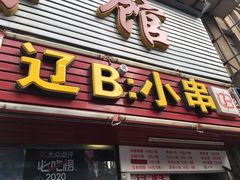 门面-辽B·小串(总店)