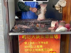 -梅记大块头爆鱼店(乍浦路店)