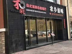门面-和彩放题餐厅(酒仙桥店)