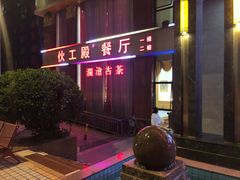 -伙工殿餐厅(吉大店)