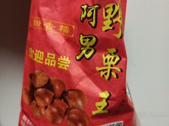 -阿男野栗王(金门路店)