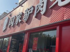 -闫家驴肉老店(华电一校店)