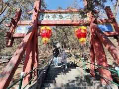 -红螺寺