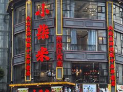 -小柴米·传统江西菜(万寿宫店)