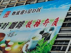 -锦绣大地生鲜食品厅