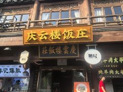 -庆云楼饭庄(什刹海店)
