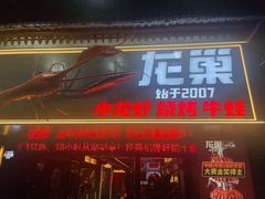 -龙巢盱眙龙虾·牛蛙·烧烤宵夜(八卦岭店)