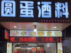 -圆蛋酒料•生腌(开元路店)