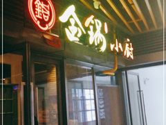 门面-金锅小厨(乐活街店)
