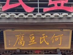 -天回镇何氏豆腐(总店)
