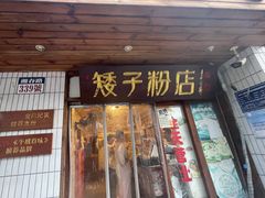 -矮子粉店1985·长沙米粉(湘春路店)
