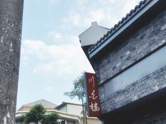 -香叶草中餐厅(川白楼店)