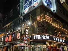 -阿财老铺·老蚌埠龙虾城(华夏总店)