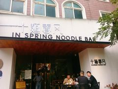 门面-十面春风·江南面馆(崇宁路店)