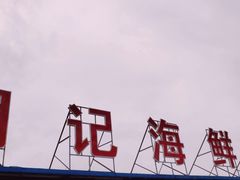-明记海鲜大排档(巽寮湾店)