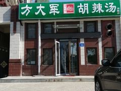 -方大军胡辣汤(和谐店)