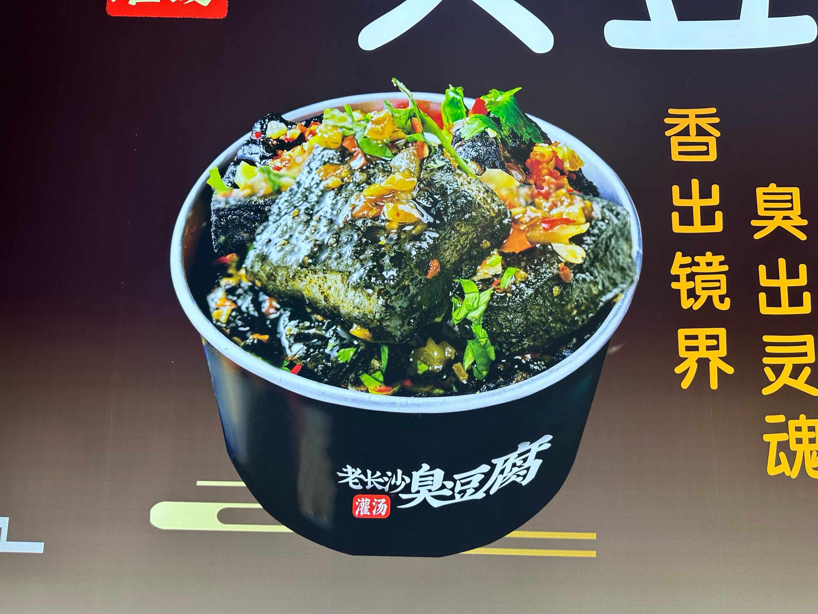 坪地一绝,老长沙臭豆腐