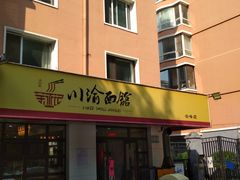 -余丞记川渝面馆(云峰店)