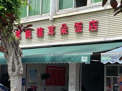 -赵姐猪耳朵饭店