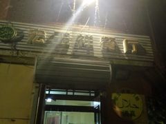 -清真宏玉祥黄门脸餐厅(华荫东里店)
