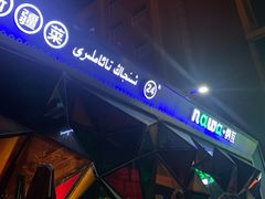 -纳瓦新疆菜(银都店)
