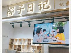 门面-椰子日记(世欧广场店)