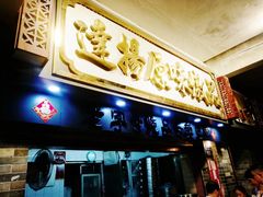 门面-達揚原味燉品(文明路店)