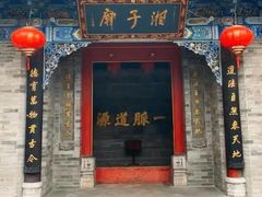 -湘子庙