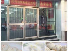 门面-津门永胜包子铺(哈尔滨道总店)