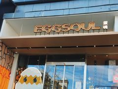 -蛋魂EGGSOUL(洪武创始店)