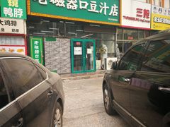 门面-老磁器口豆汁店(马家堡店)