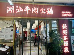 门面-犇鼎牛潮汕牛肉火锅(新辰里学清路店)