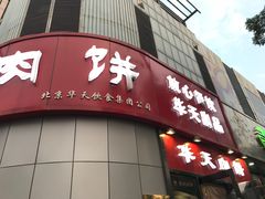 门面-华天二友居肉饼(新街口店)