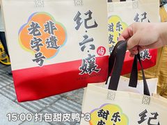 -王浩儿纪六孃甜皮鸭(东大街店)