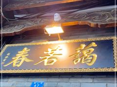 门面-蔼若春.传承云南菜(金碧公园店)