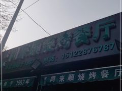 -同来顺烧烤餐厅(哈尔滨道店)