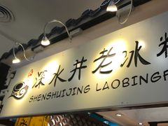 -深水井老冰粉(解放碑英利大融城店)