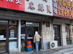 -曹宝林砂锅麻辣烫(星光路店)