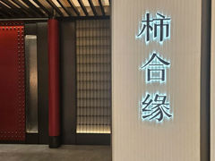 -柿合缘新京菜(静安嘉里中心店)