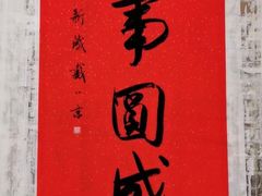-宸宸画框裱画配框工厂店(莘庄店)
