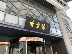 -香雪海饭店中餐厅(人民桥店)