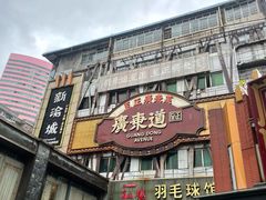 -广东道至正餐厅(区庄店)