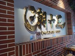 -潮十三潮汕砂锅粥(高新四路大都荟店)