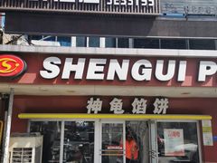 -神龟馅饼(古陌路店)