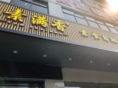 门面-素满香·素食自助餐(苏州·临顿路店)